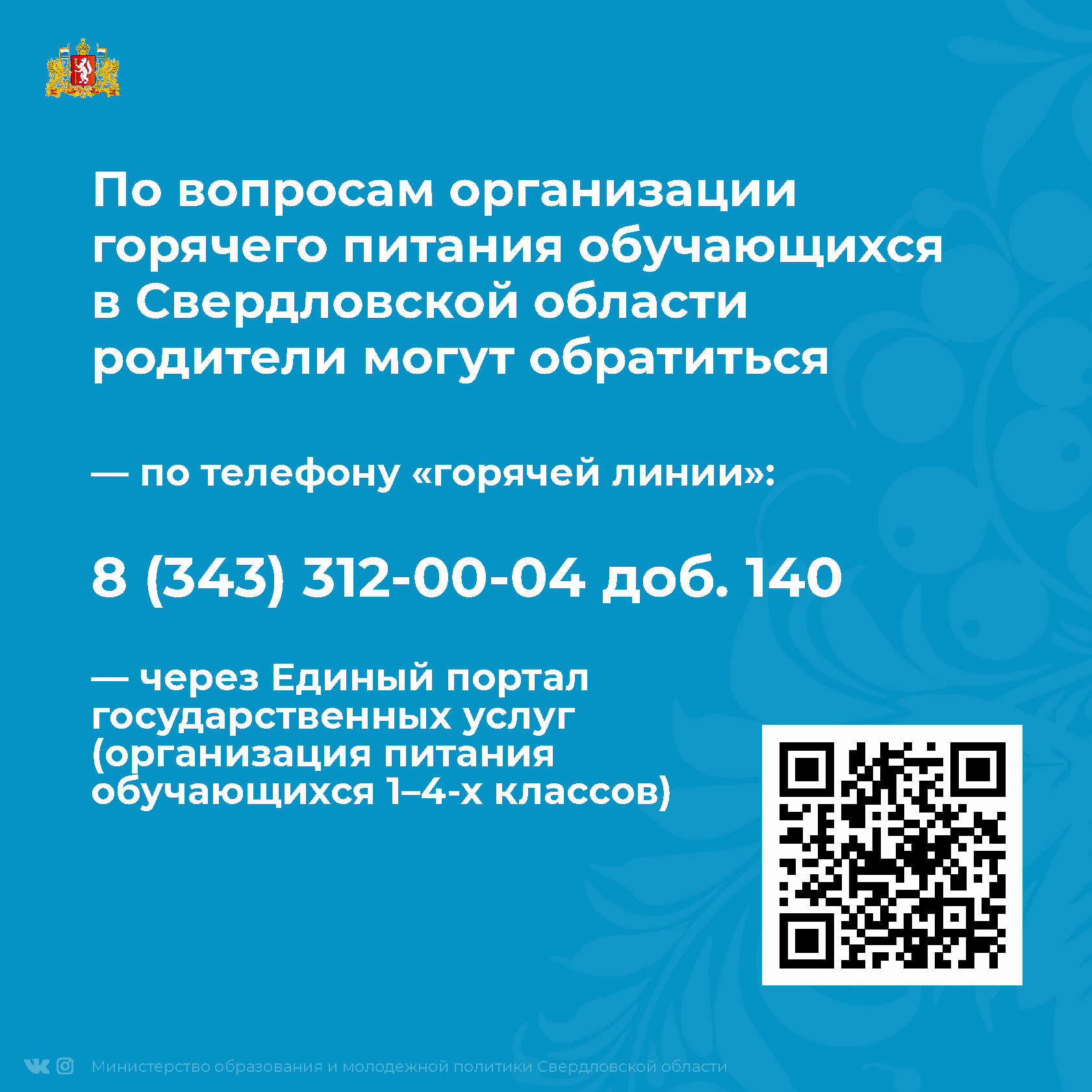 Организация горячего питания | Управление образования Администрации  Сысертского городского округа