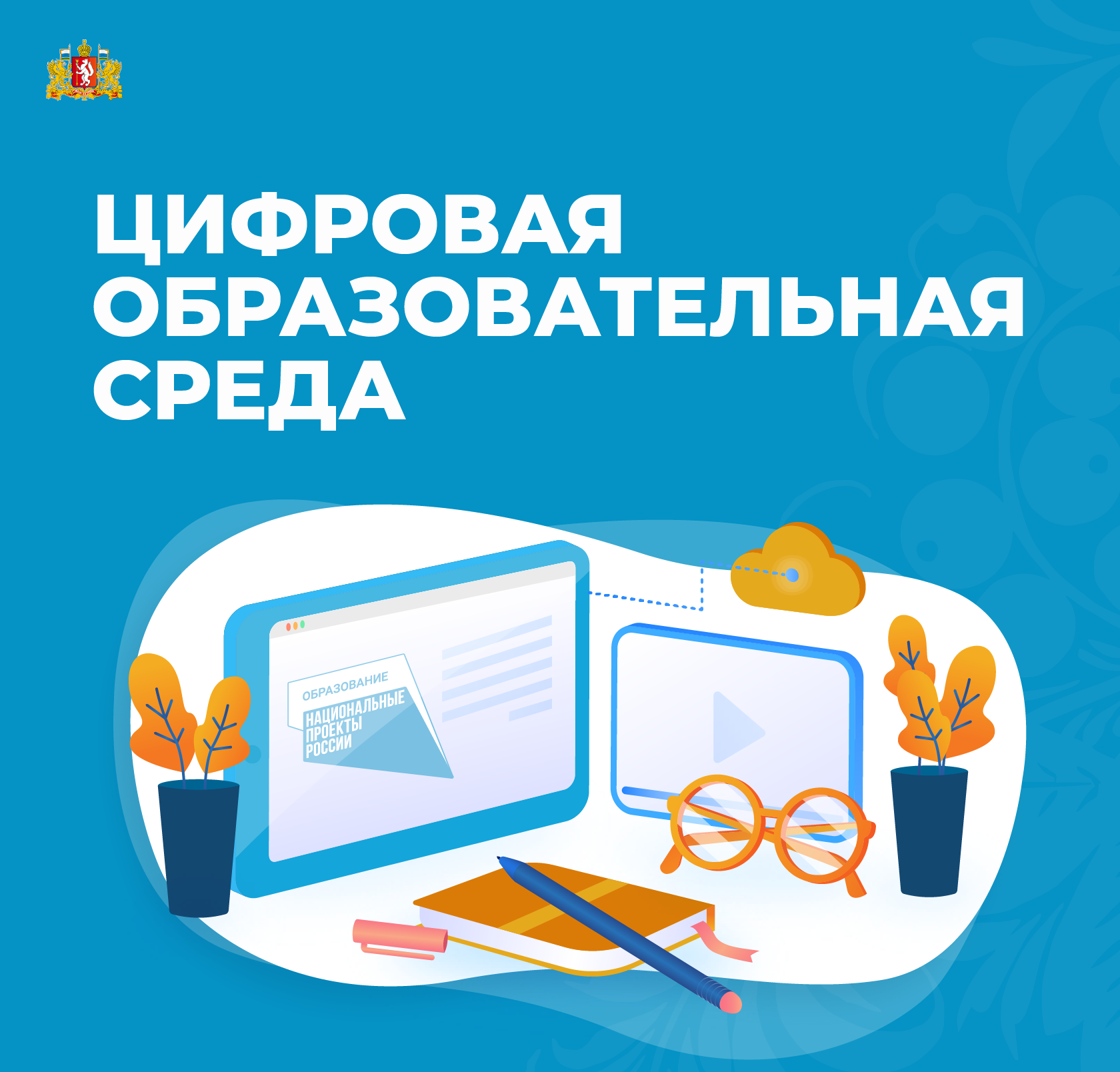 Какова задача федерального проекта цифровая образовательная среда